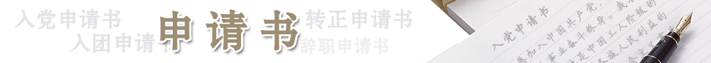 申請書_入黨申請書_入團申請書_轉正申請書_辭職申請書_申請書范文_申請書模板_申請書格式_申請書范文網(wǎng)